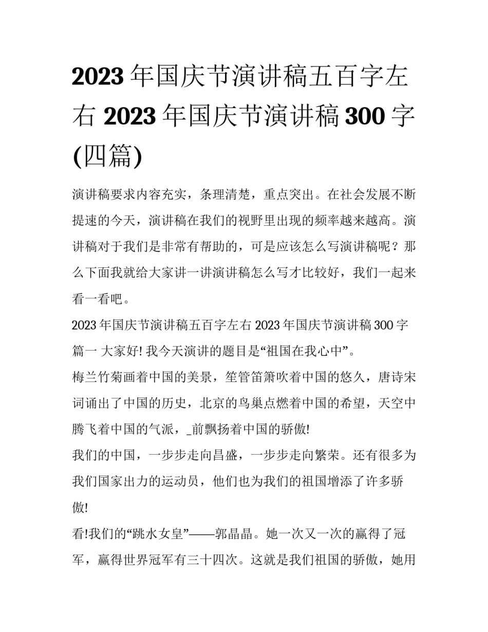 2023年国庆节演讲稿五百字左右 2023年国庆节演讲稿300字(四篇)_第1页