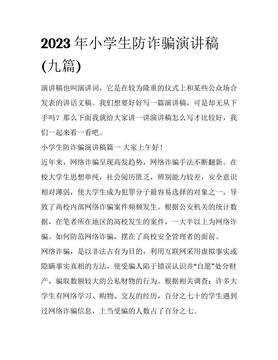 2023年小学生防诈骗演讲稿(九篇)_第1页