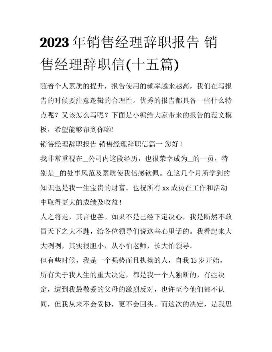 2023年销售经理辞职报告 销售经理辞职信(十五篇)_第1页