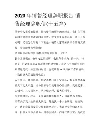 2023年销售经理辞职报告 销售经理辞职信(十五篇)