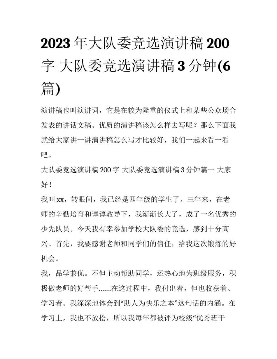 2023年大队委竞选演讲稿200字 大队委竞选演讲稿3分钟(6篇)_第1页