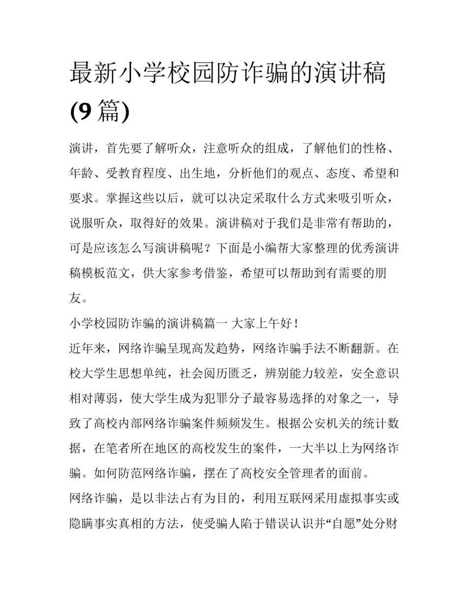 最新小学校园防诈骗的演讲稿(9篇)_第1页