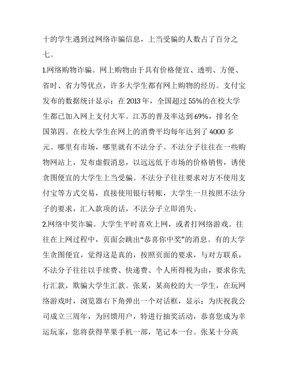 最新小学校园防诈骗的演讲稿(9篇)_第3页