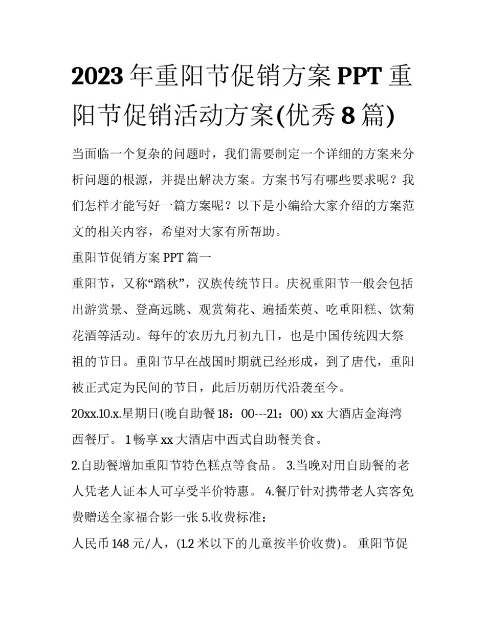 2023年重阳节促销方案PPT 重阳节促销活动方案(优秀8篇)_第1页