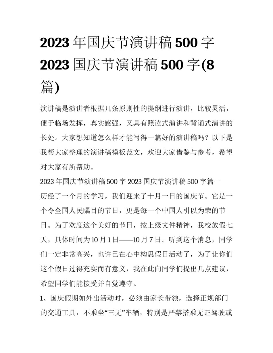 2023年国庆节演讲稿500字 2023国庆节演讲稿500字(8篇)_第1页