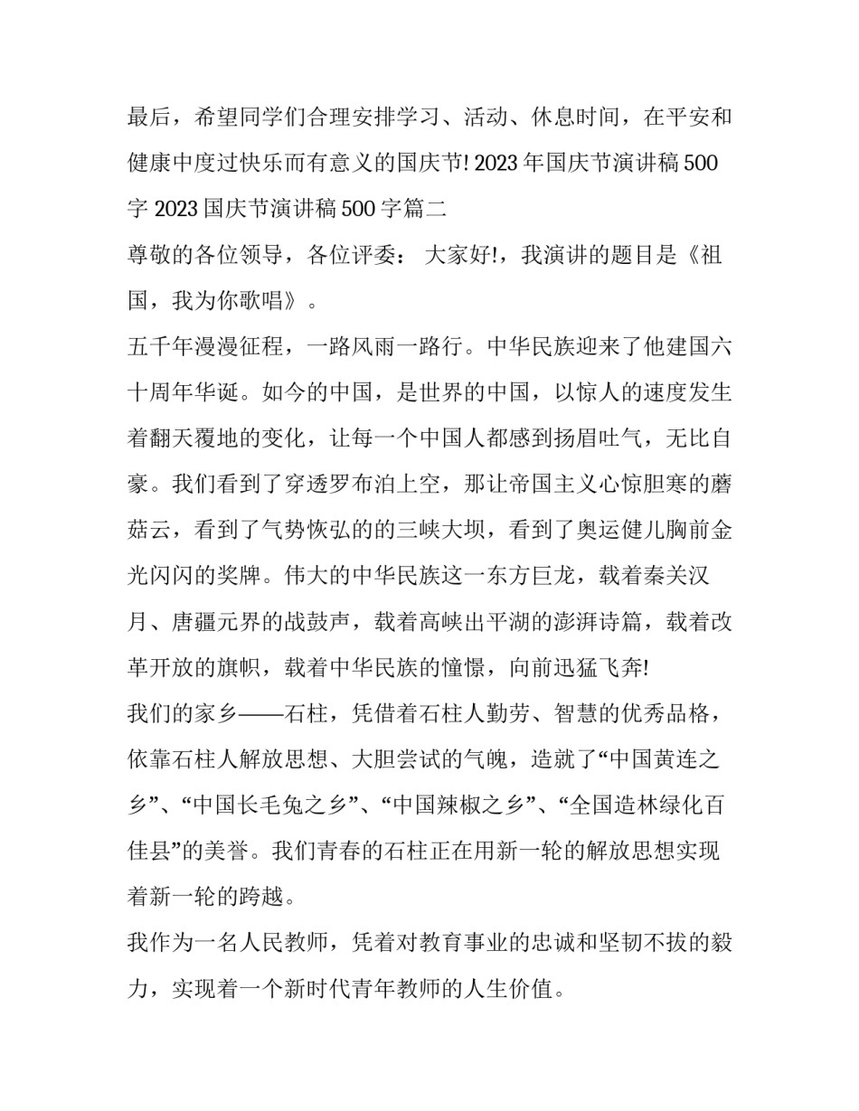 2023年国庆节演讲稿500字 2023国庆节演讲稿500字(8篇)_第3页