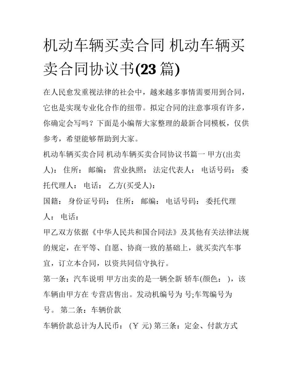 机动车辆买卖合同 机动车辆买卖合同协议书(23篇)_第1页