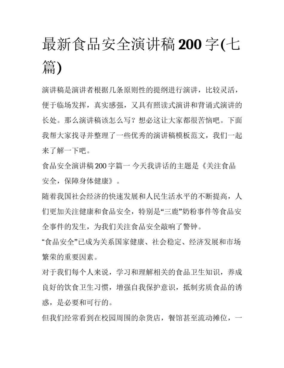 最新食品安全演讲稿200字(七篇)_第1页
