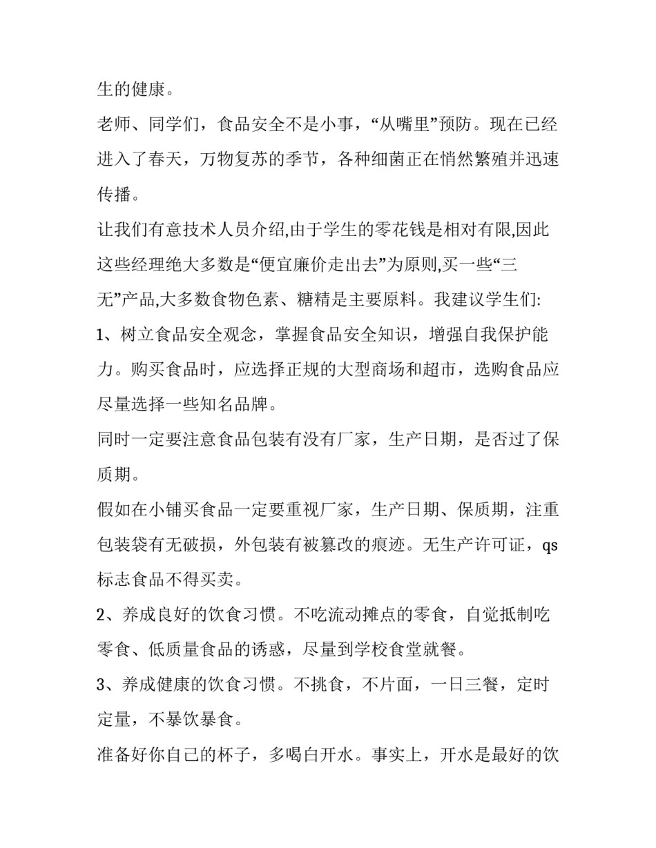 最新食品安全演讲稿200字(七篇)_第3页