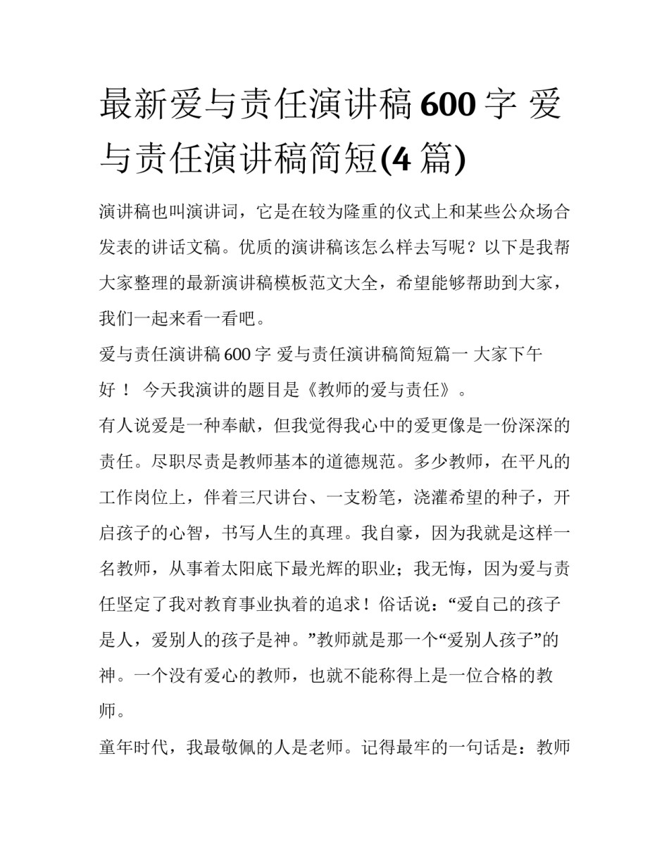 最新爱与责任演讲稿600字 爱与责任演讲稿简短(4篇)_第1页