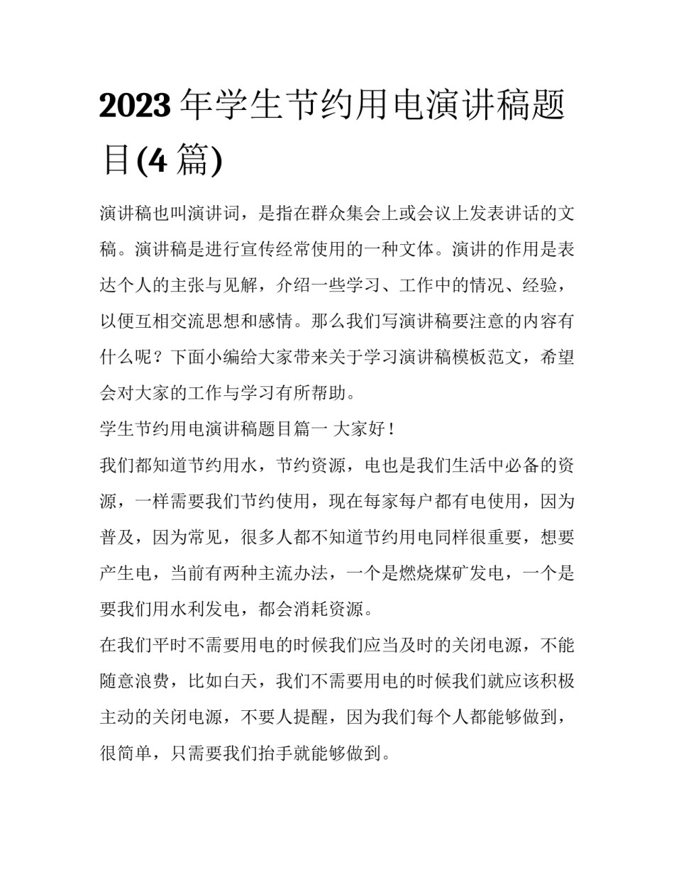 2023年学生节约用电演讲稿题目(4篇)_第1页