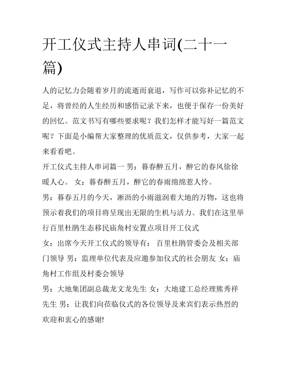 开工仪式主持人串词(二十一篇)_第1页