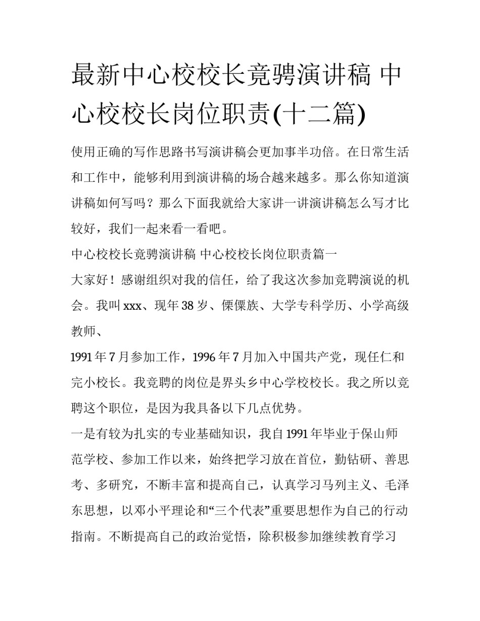 最新中心校校长竟骋演讲稿 中心校校长岗位职责(十二篇)_第1页