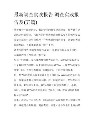 最新调查实践报告 调查实践报告及(五篇)