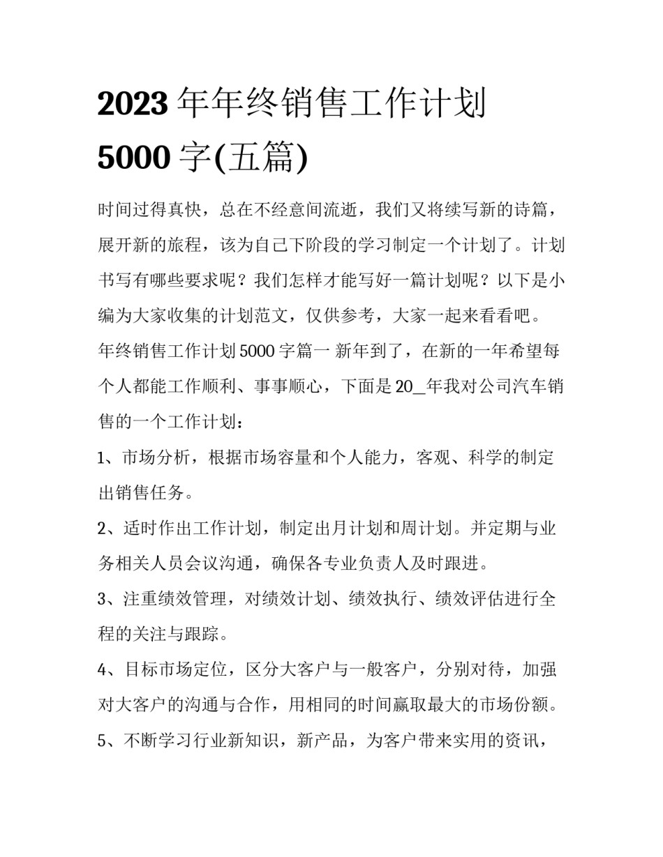 2023年年终销售工作计划5000字(五篇)_第1页