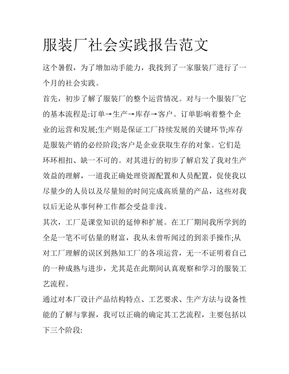 服装厂社会实践报告范文_第1页