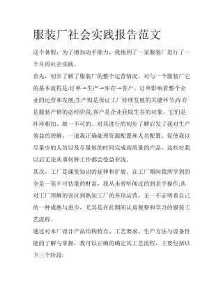 服装厂社会实践报告范文