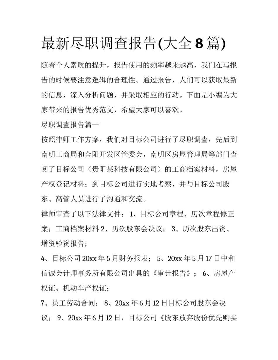 最新尽职调查报告(大全8篇)_第1页