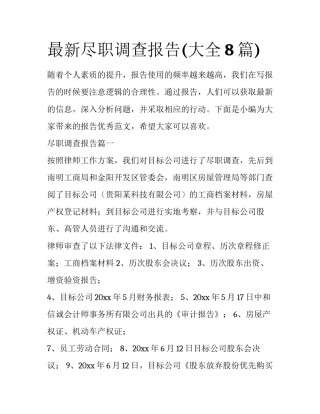 最新尽职调查报告(大全8篇)