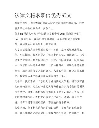 法律文秘求职信优秀范文