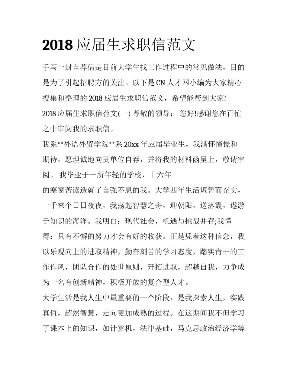 2018应届生求职信范文_第1页