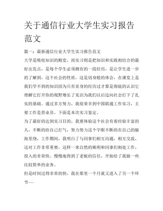 关于通信行业大学生实习报告范文