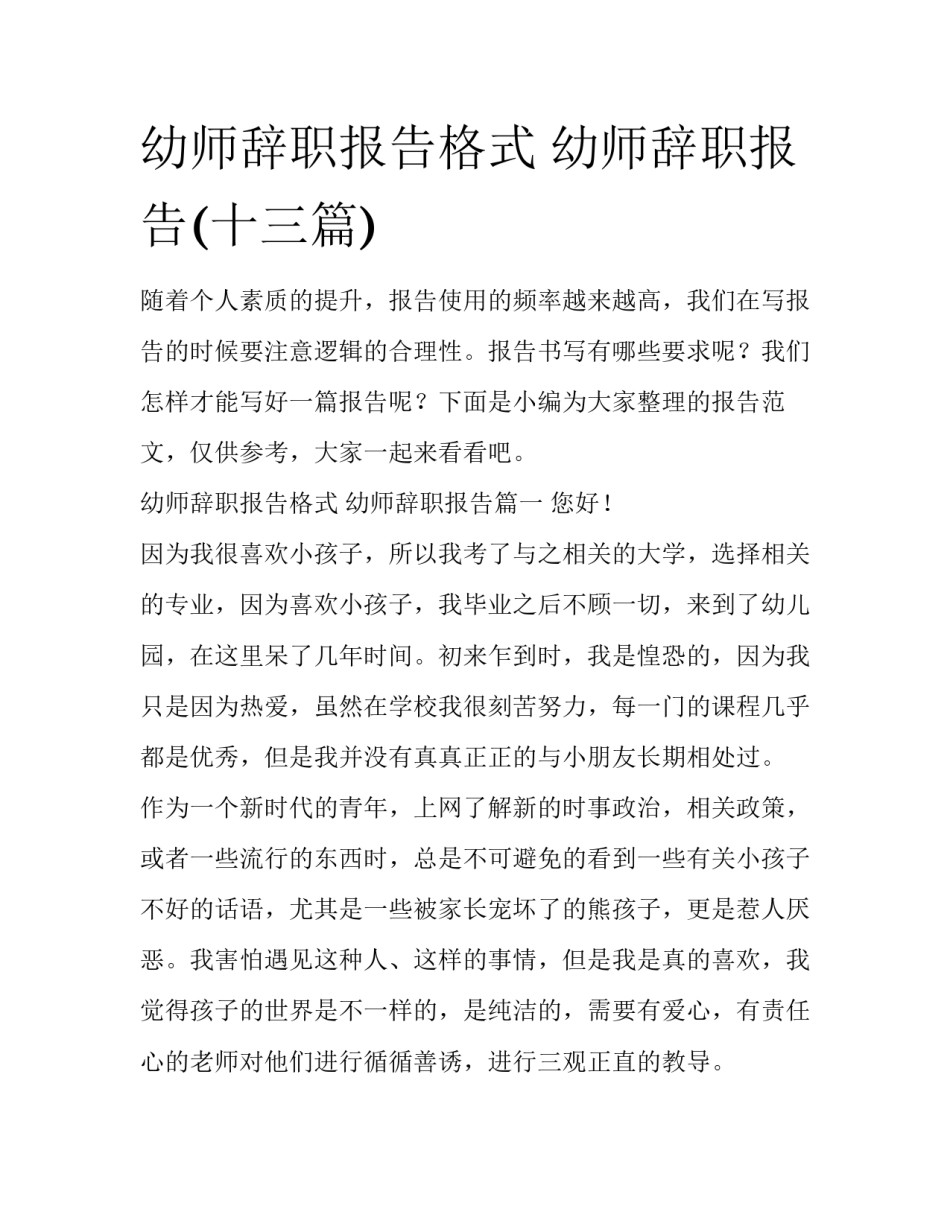幼师辞职报告格式 幼师辞职报告(十三篇)_第1页