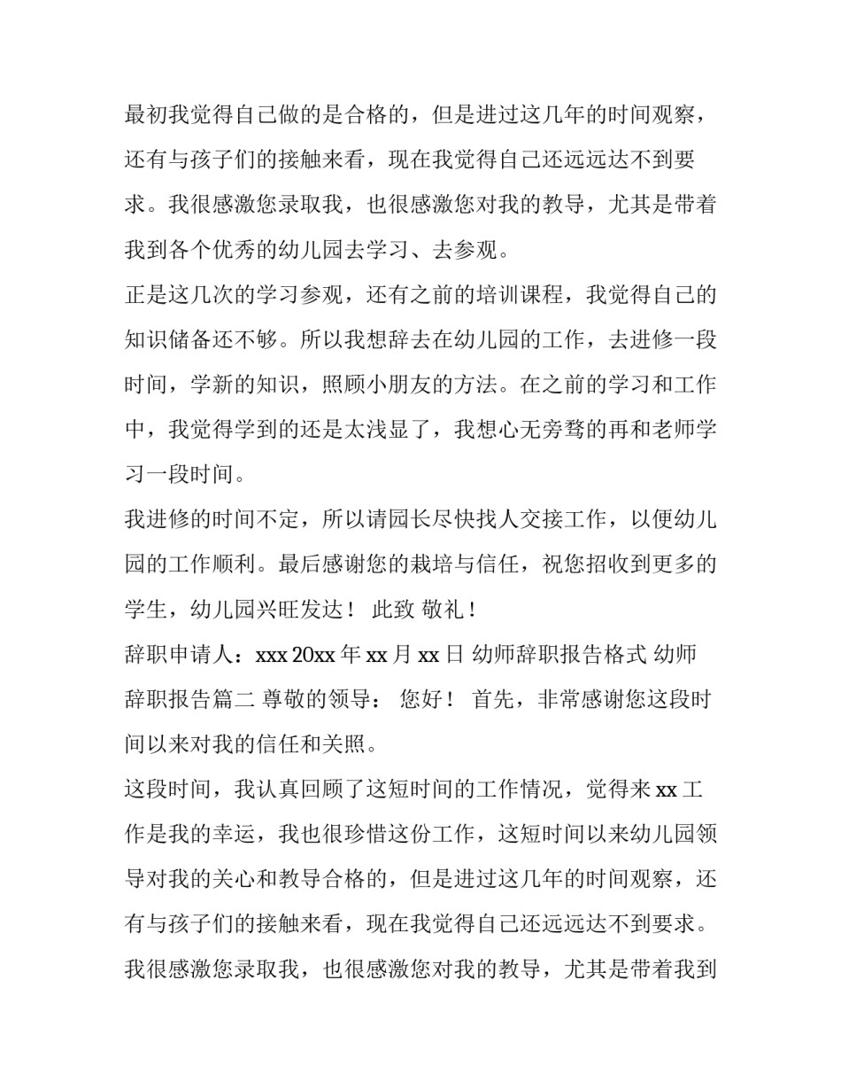 幼师辞职报告格式 幼师辞职报告(十三篇)_第2页