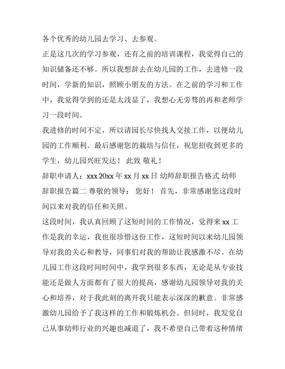 幼师辞职报告格式 幼师辞职报告(十三篇)_第3页