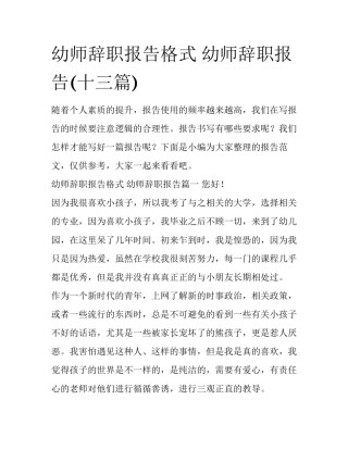幼师辞职报告格式 幼师辞职报告(十三篇)
