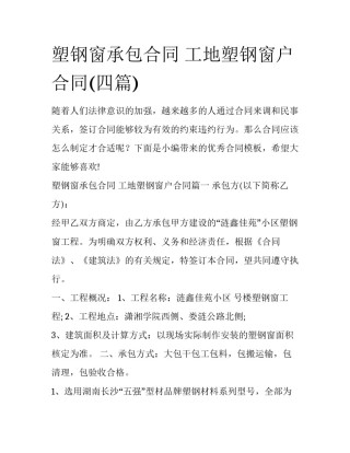 塑钢窗承包合同 工地塑钢窗户合同(四篇)