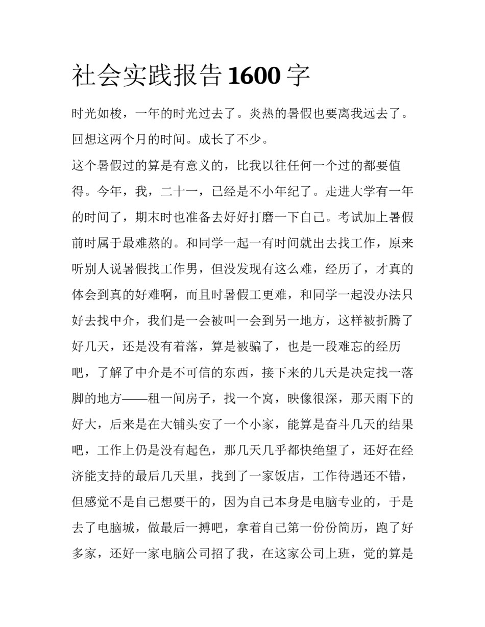 社会实践报告1600字_第1页