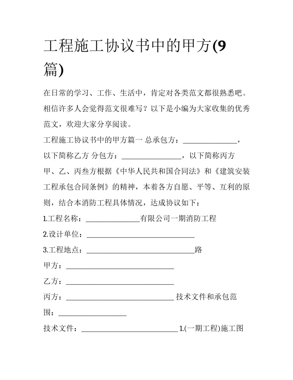 工程施工协议书中的甲方(9篇)_第1页