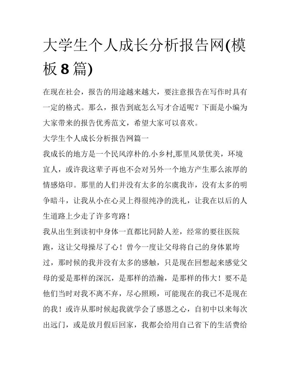大学生个人成长分析报告网(模板8篇)_第1页