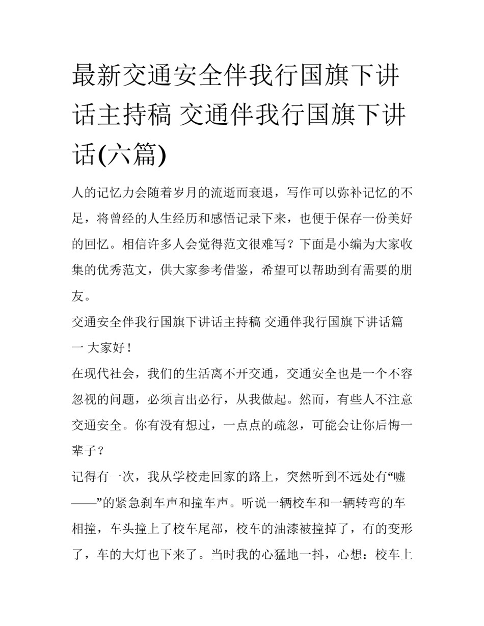 最新交通安全伴我行国旗下讲话主持稿 交通伴我行国旗下讲话(六篇)_第1页