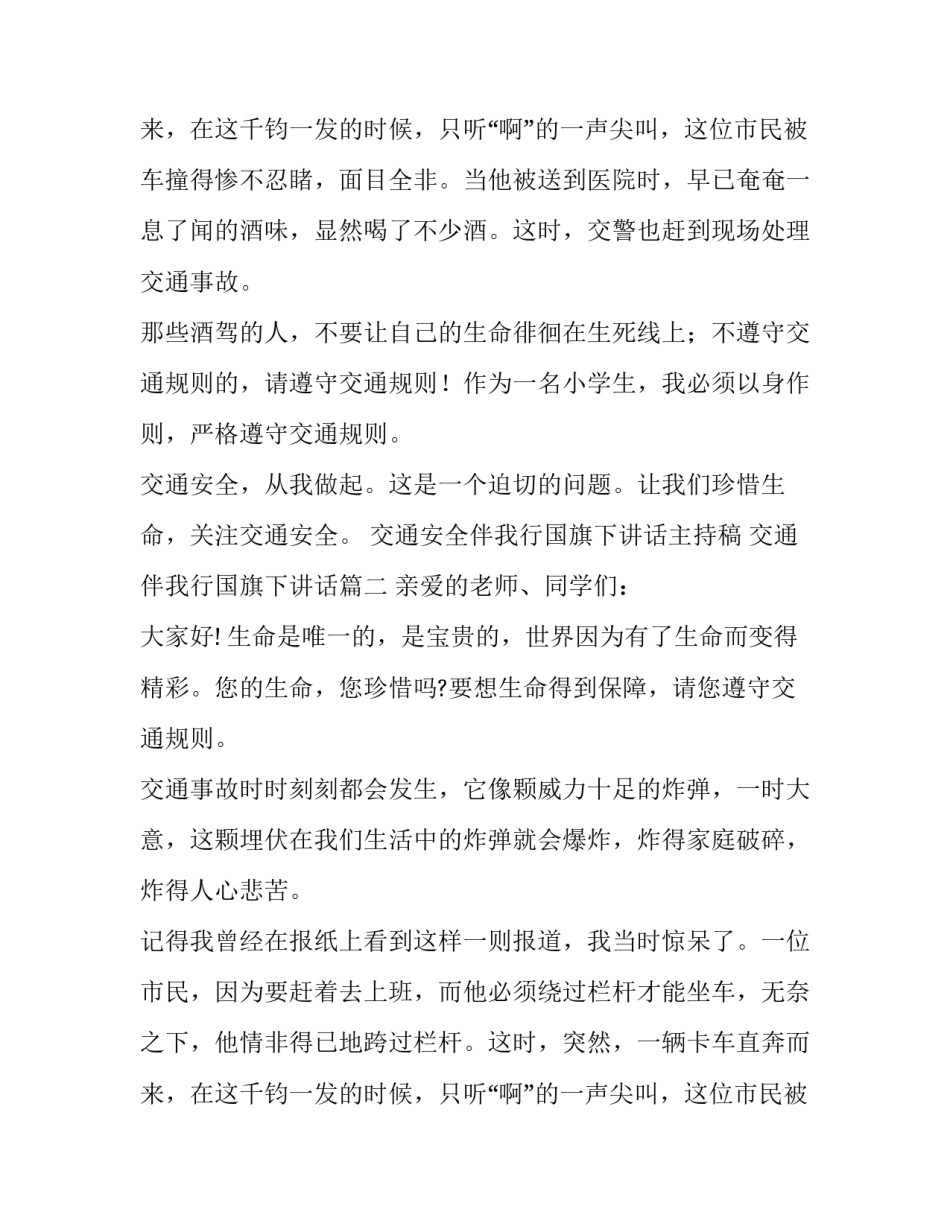 最新交通安全伴我行国旗下讲话主持稿 交通伴我行国旗下讲话(六篇)_第3页