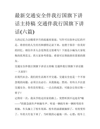最新交通安全伴我行国旗下讲话主持稿 交通伴我行国旗下讲话(六篇)