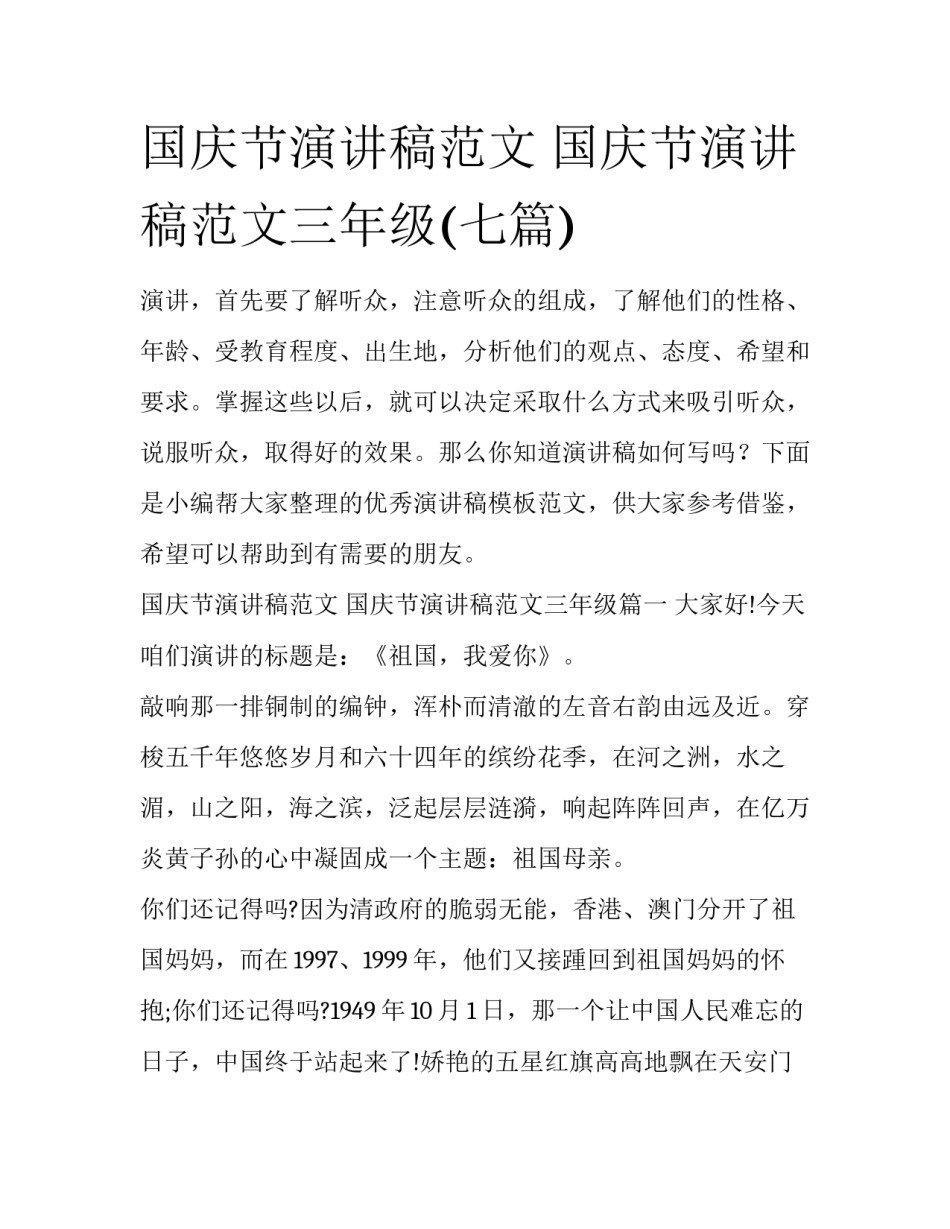 国庆节演讲稿范文 国庆节演讲稿范文三年级(七篇)_第1页