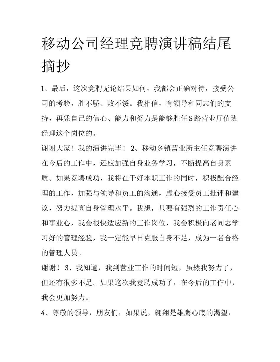 移动公司经理竞聘演讲稿结尾摘抄_第1页