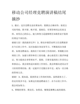 移动公司经理竞聘演讲稿结尾摘抄