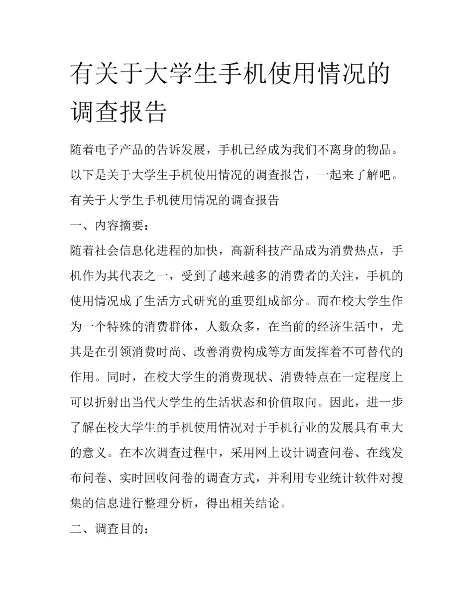 有关于大学生手机使用情况的调查报告_第1页