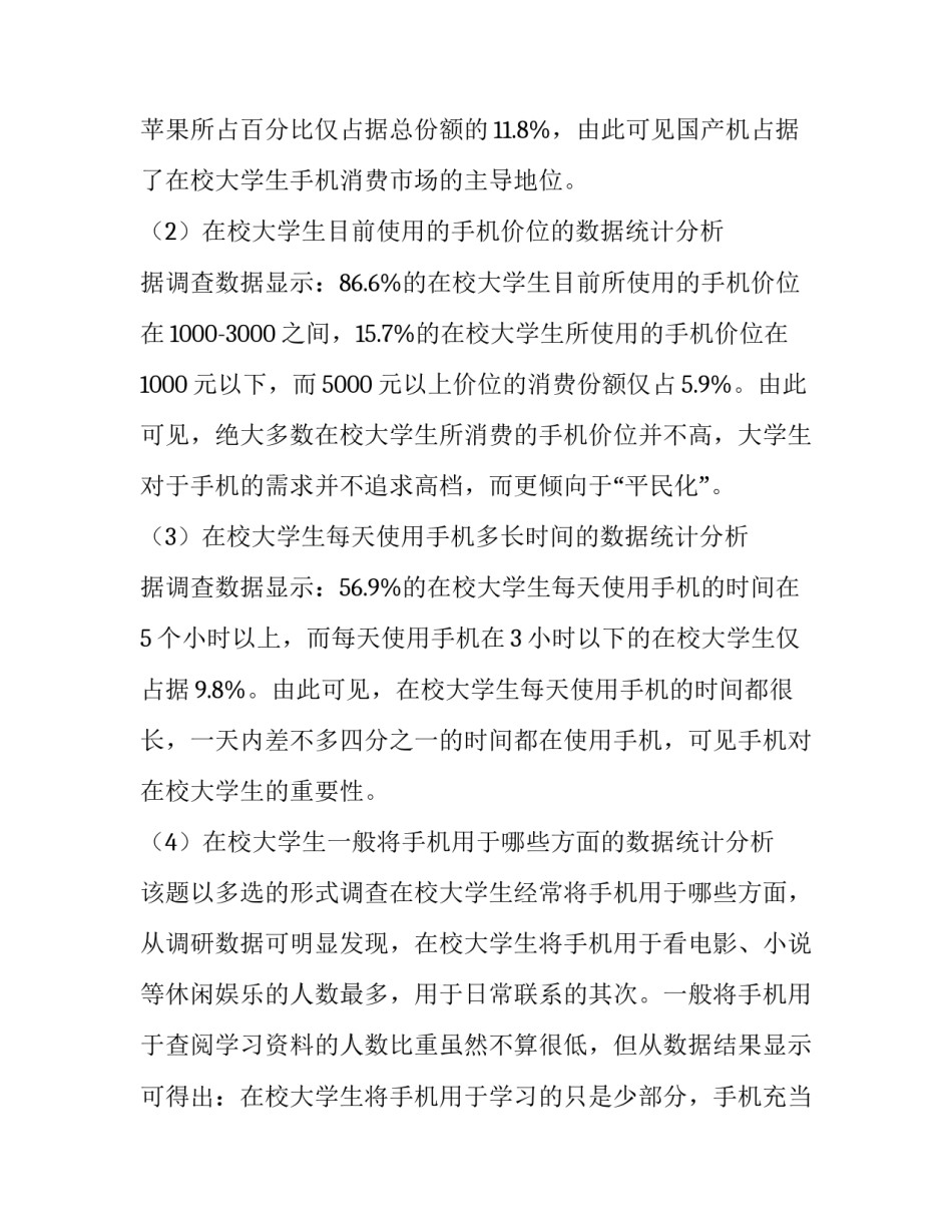 有关于大学生手机使用情况的调查报告_第3页