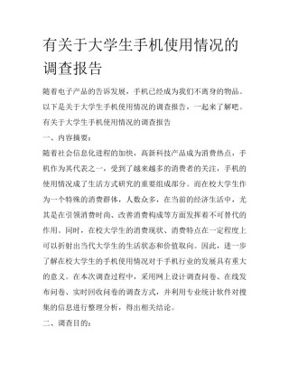 有关于大学生手机使用情况的调查报告