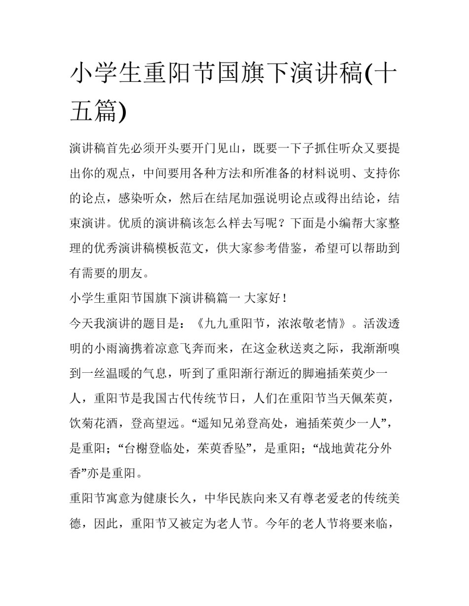 小学生重阳节国旗下演讲稿(十五篇)_第1页