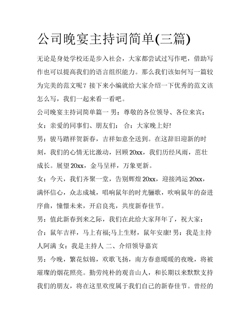 公司晚宴主持词简单(三篇)_第1页