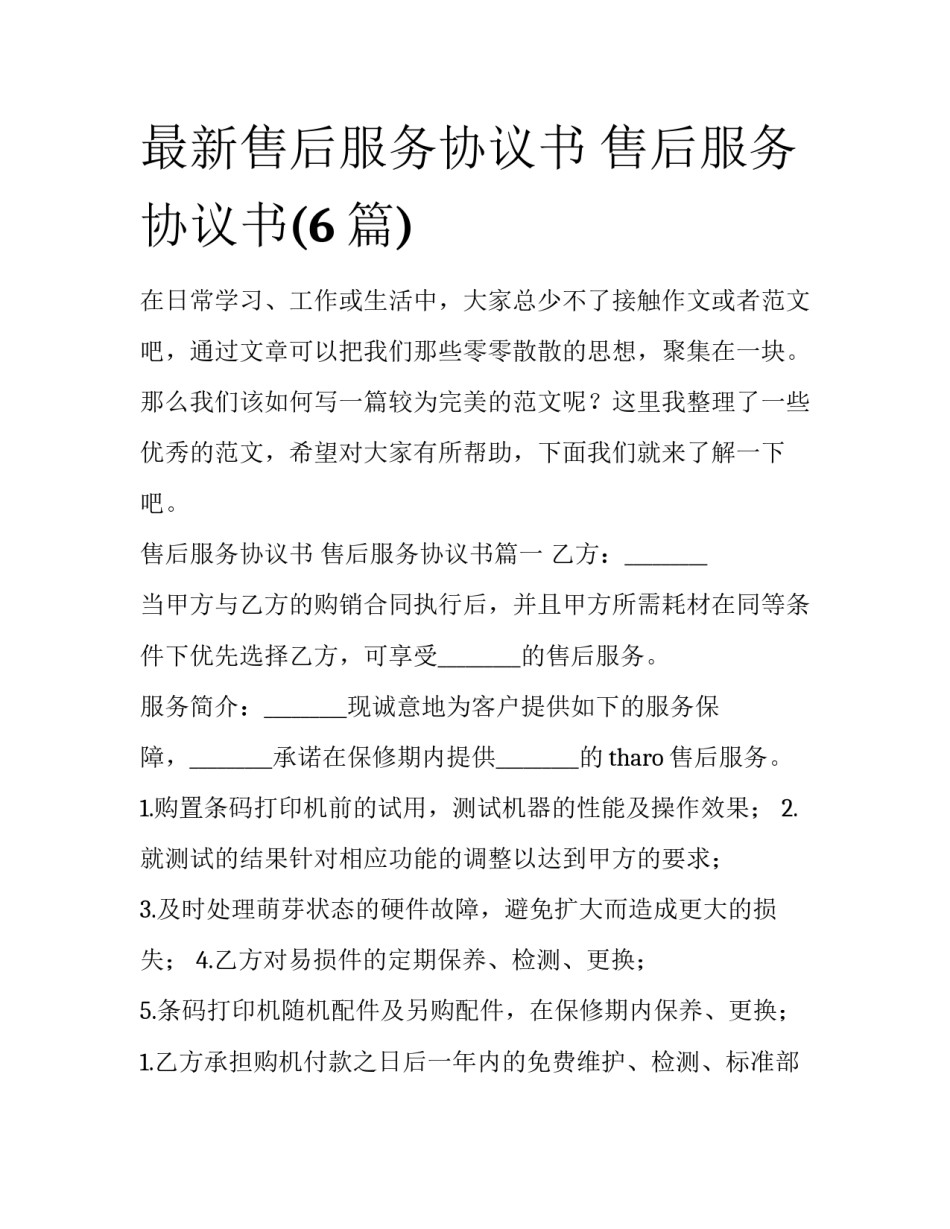 最新售后服务协议书 售后服务协议书(6篇)_第1页