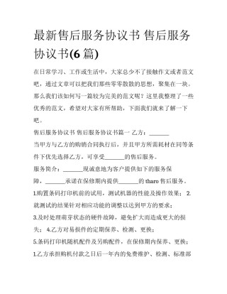 最新售后服务协议书 售后服务协议书(6篇)