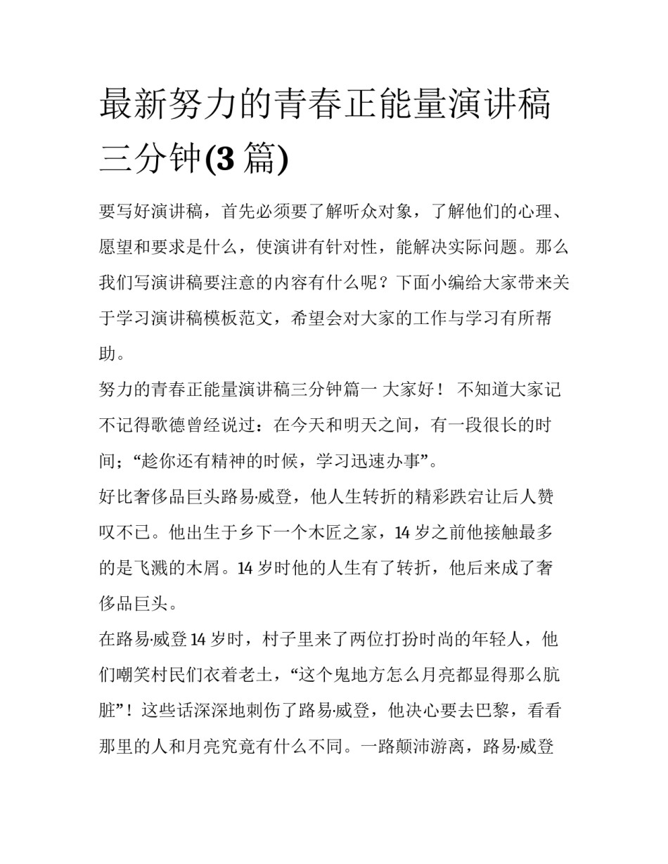 最新努力的青春正能量演讲稿三分钟(3篇)_第1页