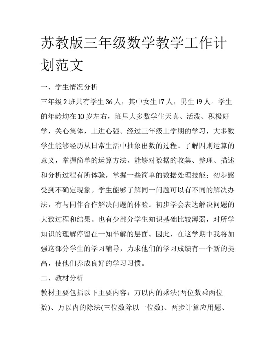 苏教版三年级数学教学工作计划范文_第1页