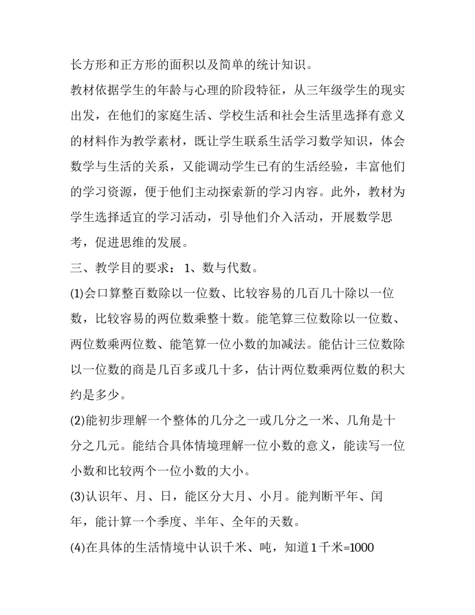 苏教版三年级数学教学工作计划范文_第2页